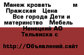  Манеж-кровать Jetem C3 м. Пражская › Цена ­ 3 500 - Все города Дети и материнство » Мебель   . Ненецкий АО,Тельвиска с.